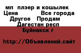 мп3 плэер и кошылек › Цена ­ 2 000 - Все города Другое » Продам   . Дагестан респ.,Буйнакск г.